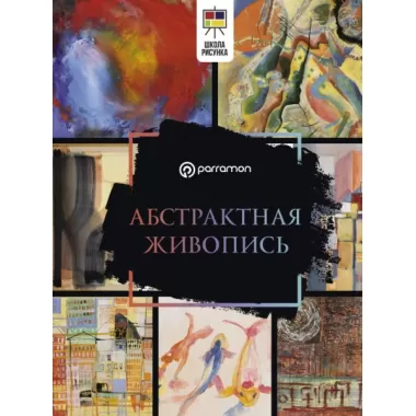 Абстрактная живопись