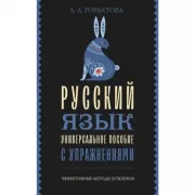 Русский язык. Универсальное пособие с упражнениями