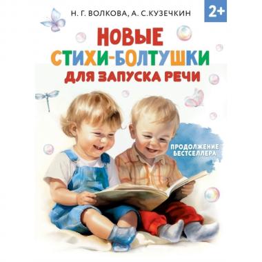 Новые стихи-болтушки для запуска речи