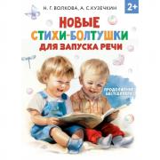 Новые стихи-болтушки для запуска речи