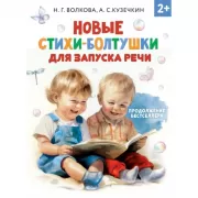 Новые стихи-болтушки для запуска речи