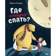 Где сладко спать?