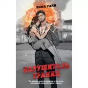 Нарушитель границ