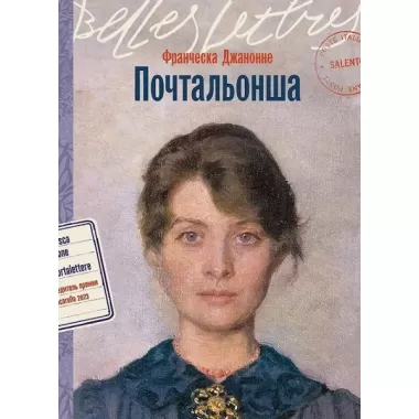 Почтальонша