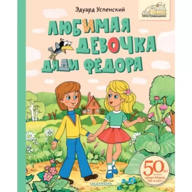 Любимая девочка Дяди Федора