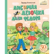 Любимая девочка Дяди Федора