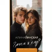 Зачем я ему?