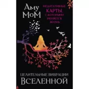 Целительные вибрации Вселенной. Медитативные карты, с которыми меняется жизнь