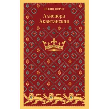 Алиенора Аквитанская