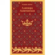 Алиенора Аквитанская