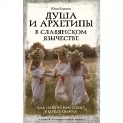 Душа и архетипы в славянском язычестве. Как найти свою спицу в колесе Сварога