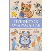 Пушистое очарование