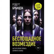 Беспощадное возмездие