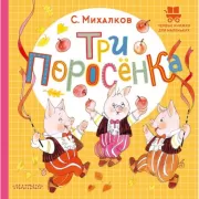 Три поросенка