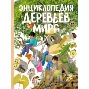 Энциклопедия деревьев мира