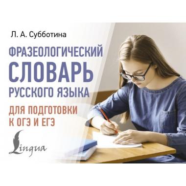 Фразеологический словарь русского языка для подготовки к ОГЭ и ЕГЭ