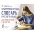 Фразеологический словарь русского языка для подготовки к ОГЭ и ЕГЭ