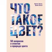 Что такое цвет? 50 вопросов и ответов о природе цвета