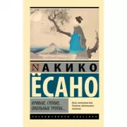 Кривые, глухие, окольные тропы...