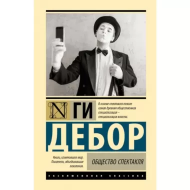 Общество спектакля