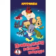 Приключения звездной команды. Том 1