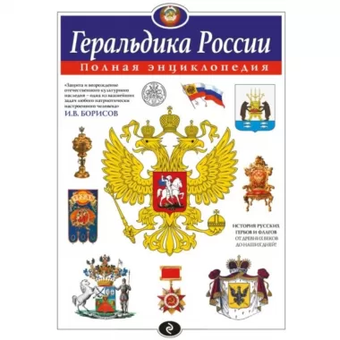 Геральдика России