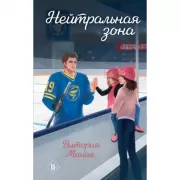 Нейтральная зона