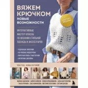 Мастера вязания. Вяжем крючком: новые возможности. Интерактивные мастер-классы по вязанию стильной одежды и аксессуаров