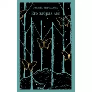 Его забрал лес