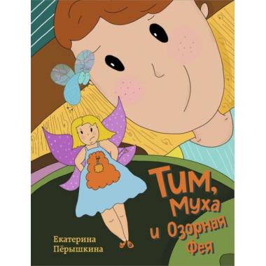 Тим, Муха и Озорная Фея
