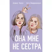 Она мне не сестра