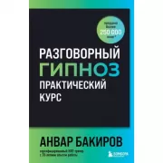Разговорный гипноз: практический курс