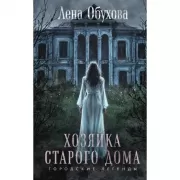 Хозяйка старого дома