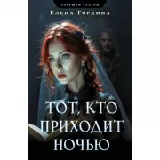 Тот, кто приходит ночью
