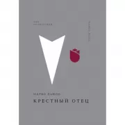 Крестный отец