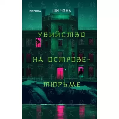 Убийство на Острове-тюрьме