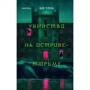 Убийство на Острове-тюрьме