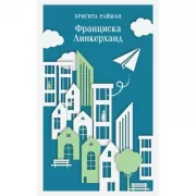 Франциска Линкерханд