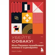 Убейте собаку! Или Первая правдивая книга о сценариях