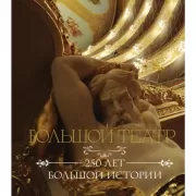 Большой театр. 250 лет большой истории