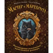 Мастер и Маргарита. Кулинарная вселенная культового романа