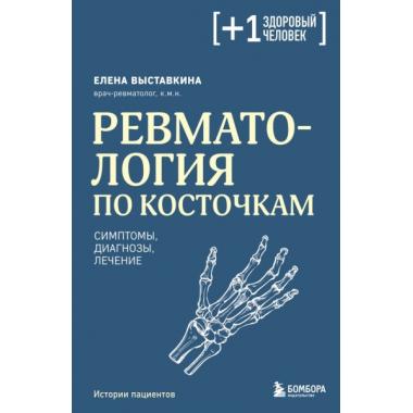 Ревматология по косточкам. Симптомы, диагнозы, лечение