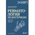 Ревматология по косточкам. Симптомы, диагнозы, лечение