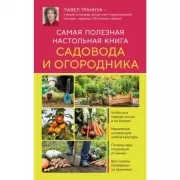 Самая полезная настольная книга садовода и огородника