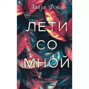 Лети со мной