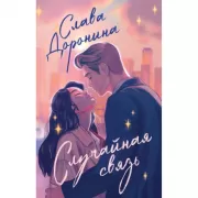 Случайная связь