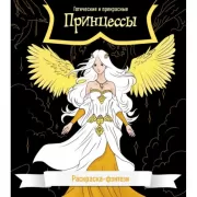 Принцессы. Готические и прекрасные