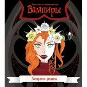 Вампиры. Коварные и харизматичные
