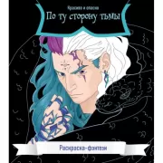 По ту сторону тьмы. Красиво и опасно