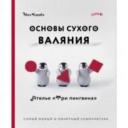 Основы сухого валяния. Ателье «Три пингвина». Самый милый и понятный самоучитель